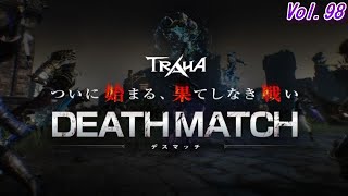 【TRAHA】トラハVol.98　DEATHMATCH　新コンテンツデスマッチ！