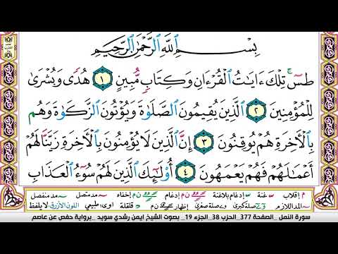 سورة النمل كاملة مكتوبة ايمن سويد  تحفيظ القرآن الكريم بسهولة ويسر   