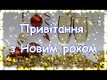 Привітання з Новим роком 2021,Найкраще відео привітання,з Новим Роком 2021,дуже гарне привітання