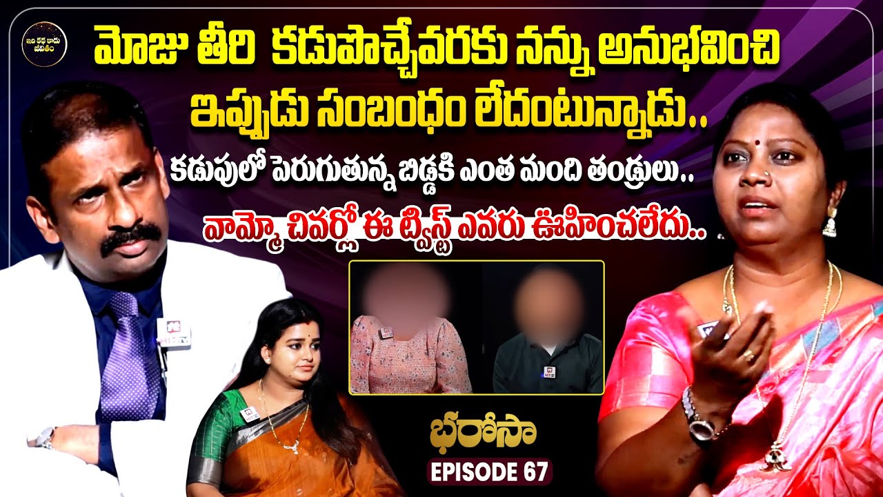 Bharosa Episode 67 | Dr.Kalyan Chakravarthy | Advocate Ramya | Sreevani @IdiKathaKaduJeevitham