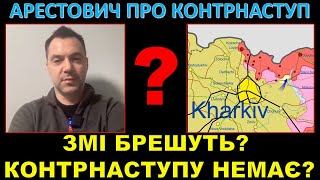 АРЕСТОВИЧ: КОНТРНАСТУП ЗСУ ЩЕ НЕ ПОЧАВСЯ / Украинская армия не пошла в контрнаступление?