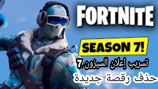 فورتنايت(حذف رقصة جديدة ) تسريب إعلان فورتنايت حقيقي