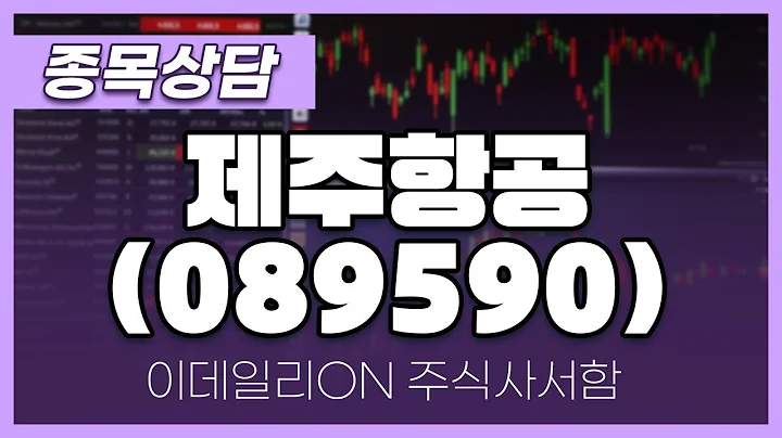 제주항공(089590) - 주태영 파트너 종목상담 (20240923)