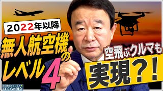 【ぼくらの国会・第123回】ニュースの尻尾「無人航空機レベル4－空飛ぶクルマも実現?!」