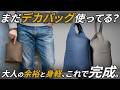 大人の身軽はコレで作る！「ちょい持ちトート」が今の気分！