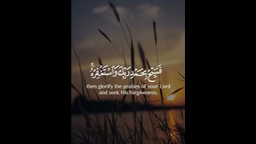 إذا جاء نصر الله والفتح | سورة النصر | القارئ أحمد العجمي