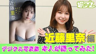 【＃近藤里奈 編】デジタル写真集　本人が語ってみた！