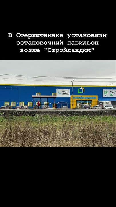 В Стерлитамаке установили остановочный павильон возле "Стройландии". # ...