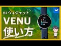 【Garmin VENUを使いこなす！】ウィジェットメニュー編！