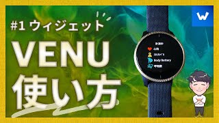 【Garmin VENUを使いこなす！】ウィジェットメニュー編！