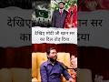 देखिए मोदी जी खान सर का दिल तोड़.. #khansir #education #motivational #viral #video #youtubeshorts