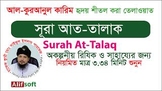 সূরা আত-তালাক | পারিবারিক সংকটে এবং অকল্পনীয় রিযিক ও সাহায্যের জন্য  | Surah At-Talaq screenshot 3