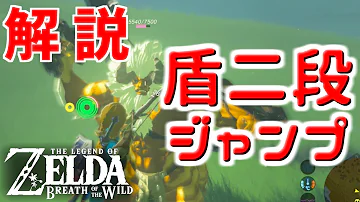 攻略 出来る ２段ジャンプのコツと練習のやり方 ゼルダの伝説 ブレスオブザワイルド Mp3