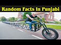 Most Amazing Random Facts In Punjabi | Punjabi Facts