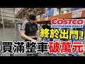 10000元整車買滿！Costco好市多必買好物開箱...這些每次都回購？