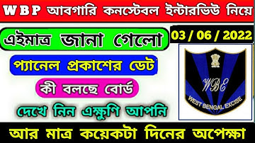 আবগারি দপ্তরের  interview এর রেজাল্ট   ডেট related official update /exise constable result  date