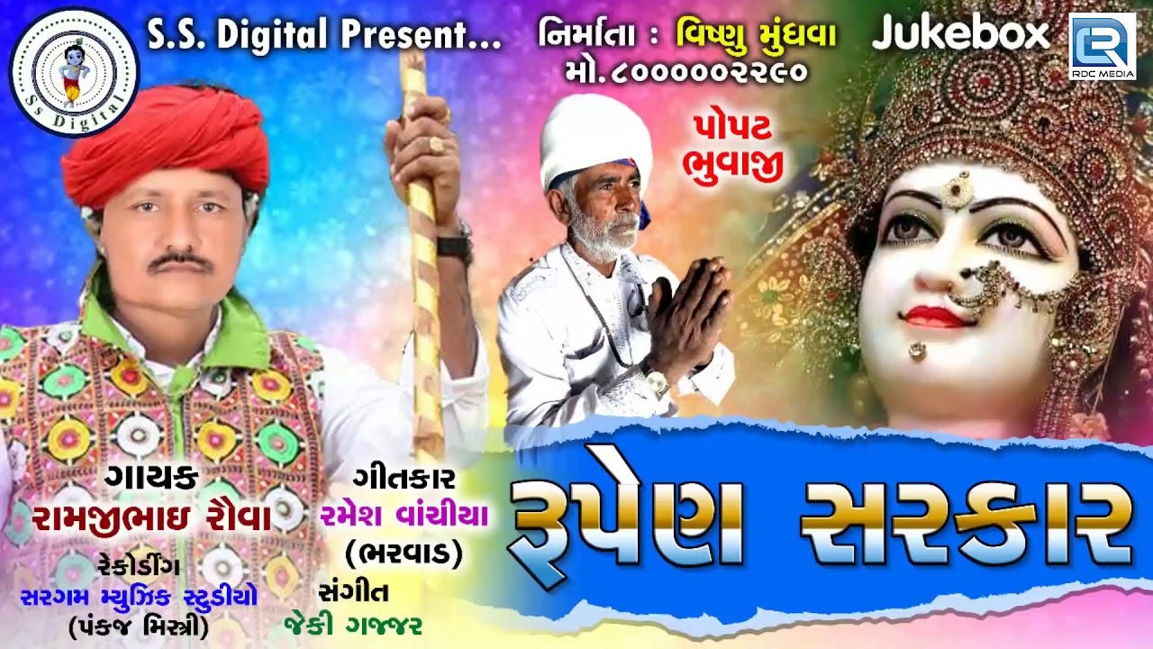 mayabhai ahir jokes Rupen Sarkar - Ramjibhai Rauva | New Gujarati Song 2019 | રૂપેણ સરકાર