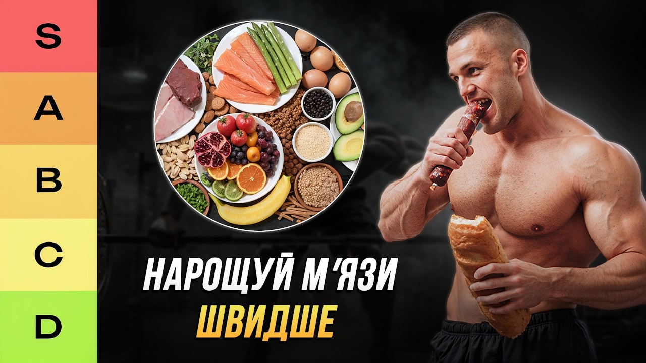 20 найкращих та найгірших продуктів для мʼязів