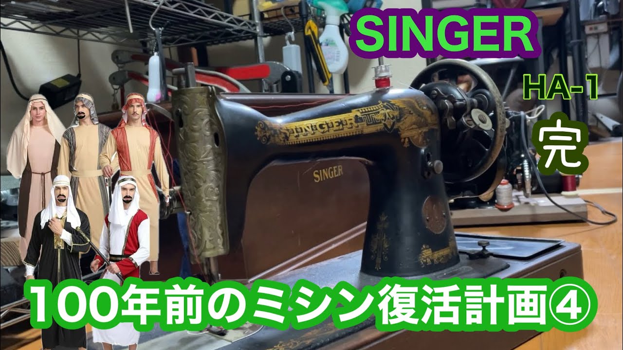 Let's revive a Singer HA-1 sewing machine from about 100 years ago