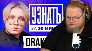 видео: ❗ T2X2 СМОТРИТ - ИНТЕРВЬЮ. ДРЕЙК + ТАЙМКОДЫ — Популярность, ТикТок, Братишкина, Девушек, Заработок ❗ картинка: ❗ T2X2 СМОТРИТ - ИНТЕРВЬЮ. ДРЕЙК + ТАЙМКОДЫ — Популярность, ТикТок, Братишкина, Девушек, Заработок ❗