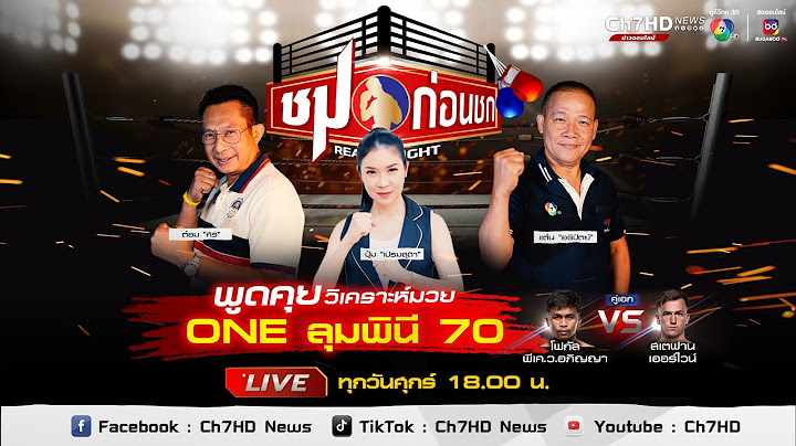 📌 Live #ชมก่อนชก เสิร์ฟความดุเดือด วิเคราะห์มวย "ONE ลุมพินี 70" ก่อนขึ้นสังเวียนชก