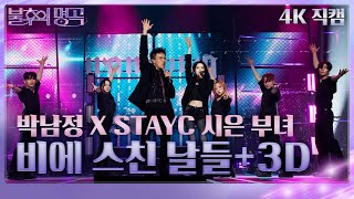 [직캠] 박남정 X STAYC 시은 부녀 - 비에 스친 날들+3D  [불후의 명곡2 전설을 노래하다/Immortal Songs 2] | KBS 251213방송