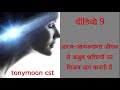 अध्याय 9. आत्म-जागरूकता जीवन में अशुभ शक्तियों पर विजय प्राप्त करती है।