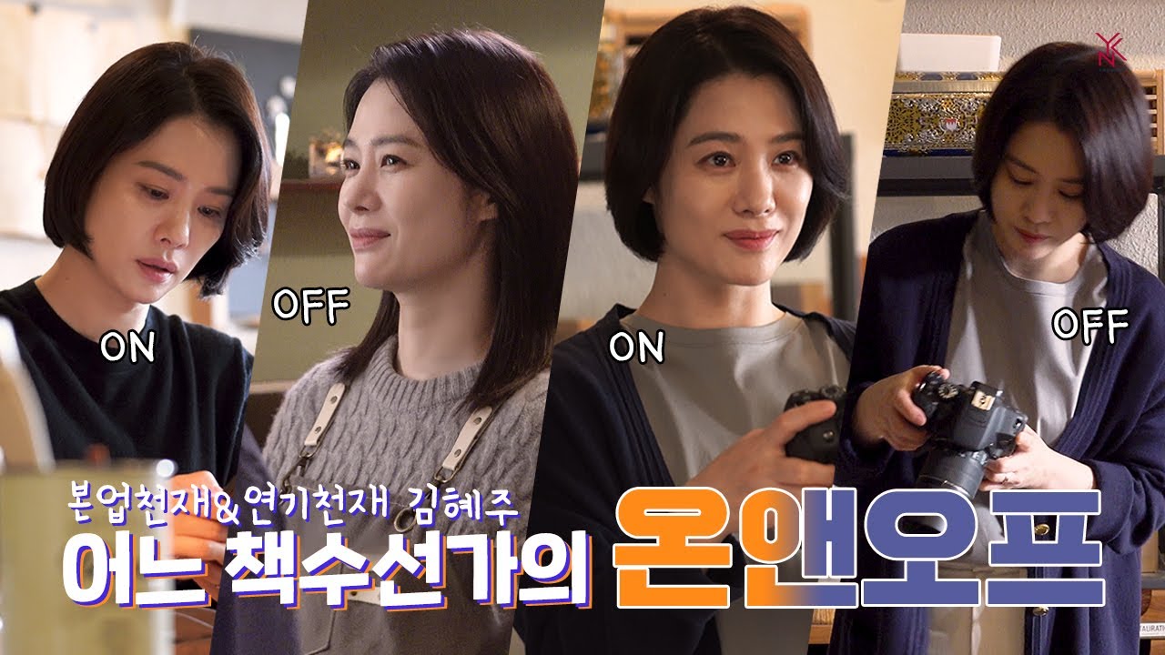 [김현주] 어느 책수선가의 온앤오프 🎥