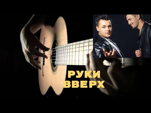 Руки Вверх.Ай Яй Яй Девчонка.Фингерстайл