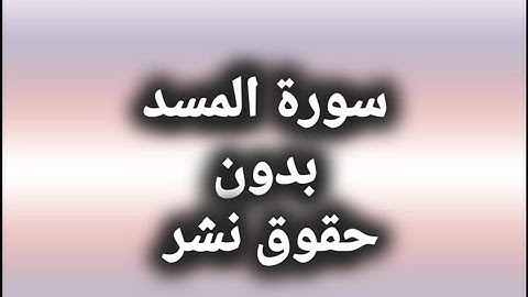 سورة المسد_مكرره_بدون حقوق نشر_لايجوز اخذ الفيديو ووضع عليه حقوق نشر