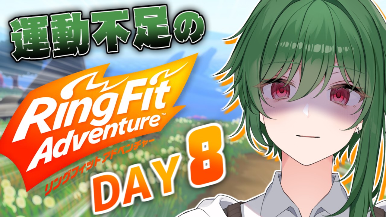 何週間ぶりの運動ですか?【リングフィットアドベンチャー #08】#vtuber