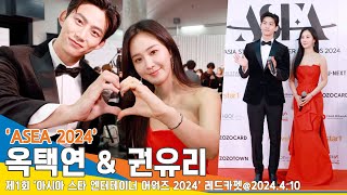 [4K] 옥택연-권유리 ‘ASEA 2024’ 레드카펫 인터뷰&하트 챌린지🫶🏻 #OkTaecyeon #KwonYuri #Newsen