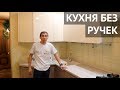 Угловая кухня без ручек на верхних фасадах.  Кухня на заказ.