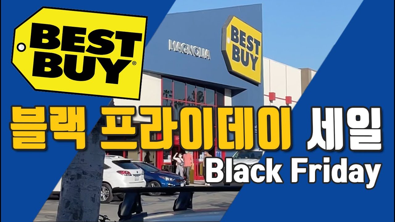 베스트바이 Best Buy 블랙프라이데이 세일 👍 • 코앞으로 다가온 블랙프라이데이 세일 정보 살만한 전자제품 • Best