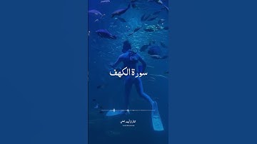 آيات من سورة الكهف ❤️  #المصحف #اكسبلور #قرآن
