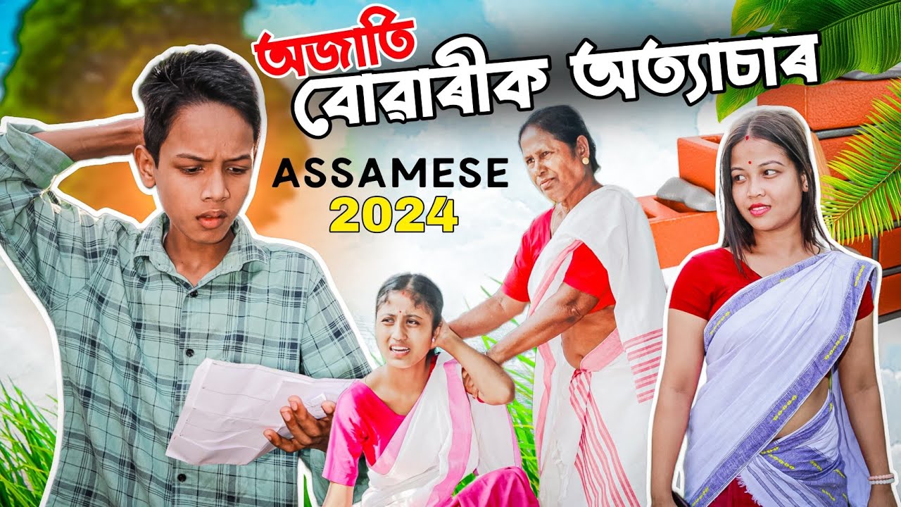 অজাতি বোৱাৰীক অত্যাচাৰ||সম্পত্তিৰ কাৰণে খেদিলে সৰু বোৱাৰীক||ASSAMESE 2024 NEW VIDEO