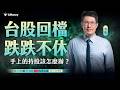 【蔡斯】台股跌跌不休！手上套牢的持股該怎麼辦？