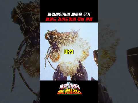 <strong>파워레인저의</strong> 새로운 무기 와일드 라이드킹의 큐브 콘돌_#파워레인저애니멀포스 #shorts