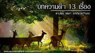 เรื่องดีๆ มีผลต่อใจ 13 เรื่อง I ฟังแล้วเพิ่มพลังให้หัวใจเลย