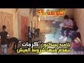 تلاميذ يسكونون كراجات ضواحي تارودانت