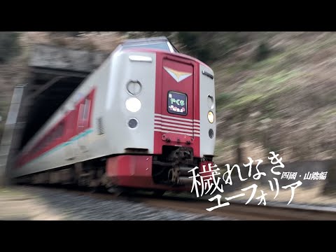 鉄道PV 穢れなきユーフォリア 東方ボーカル 四国 山陰編