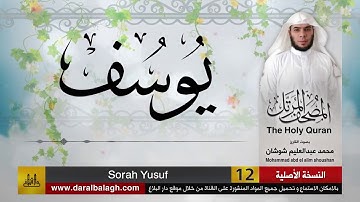 12- سورة يوسف ( مصحف القارئ: محمد شوشان )