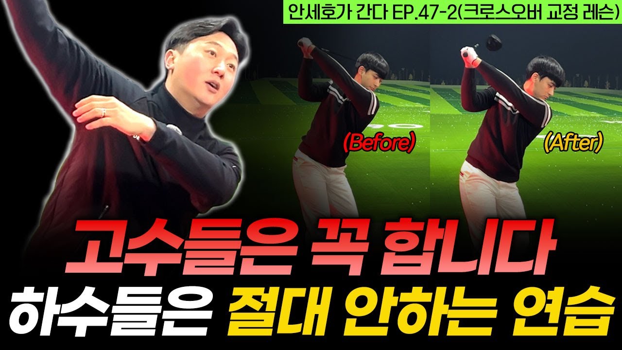 20년 전으로 돌아간다면 이 연습만 할겁니다. 스윙이 달라지는 최고의 연습법!