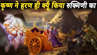श्री कृष्ण द्वारा रुक्मिणी हरण | रुक्मिणी और कृष्ण की कहानी | Why Lord Krishna Abducted Rukmini