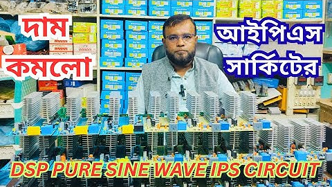 দাম কমলো আইপিএস সার্কিটের, IPS circuit price 2025