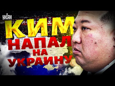 ❗️Вторжение КНДР в