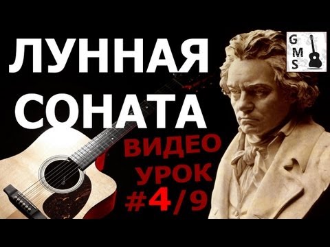 ЛУННАЯ-СОНАТА-на-Гитаре---4/9-видео-урок.-moonlight-sonata-on-guitar-with-tabs