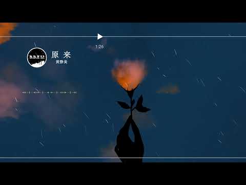 2023華語網絡流行音樂 ||《原來》|| 黃靜美 || 動態歌詞