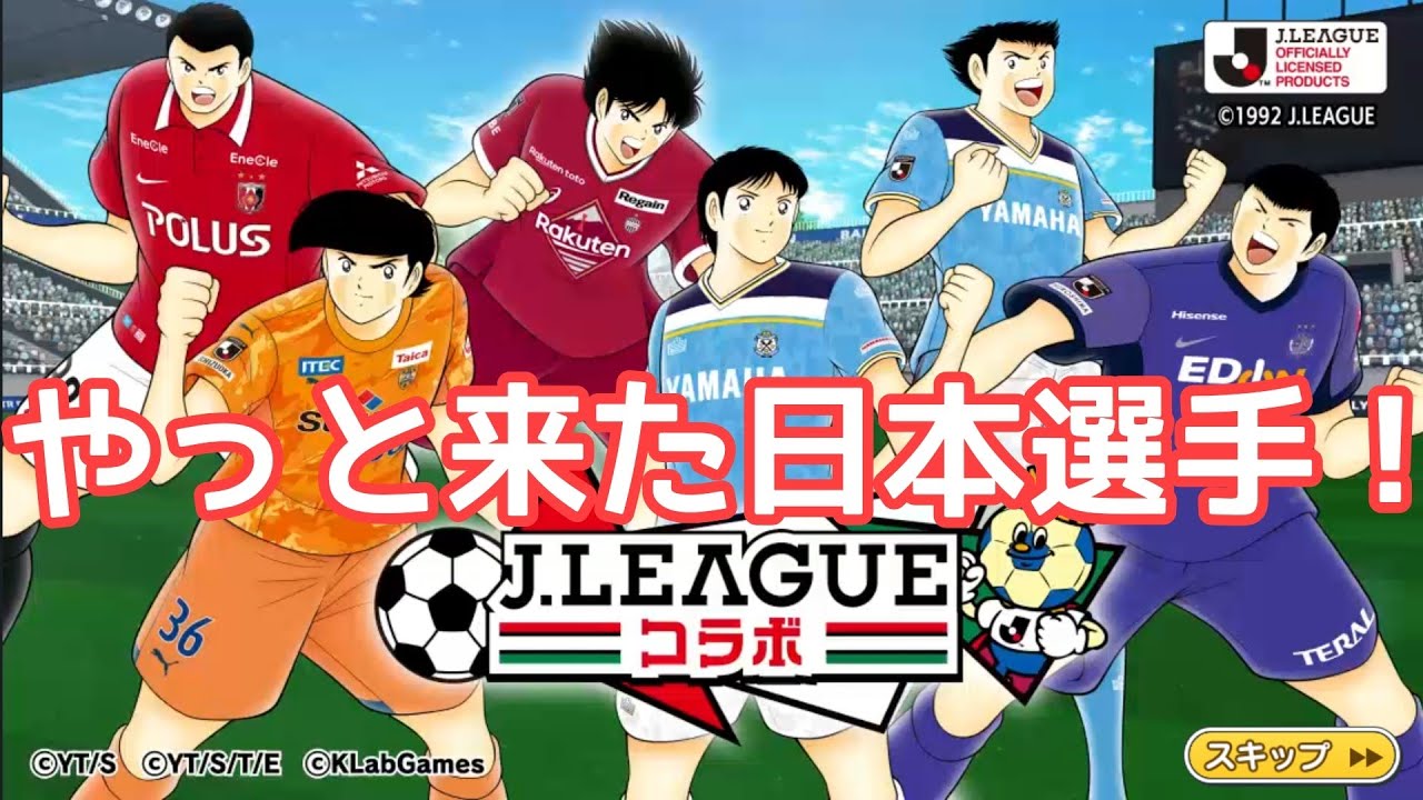たたかえドリームチーム ガチャ Jリーグセレクション 新たな時代の予感 Youtube たたかえドリームチーム ガチャ Jリーグセレクション 新たな時代の予感 Youtube