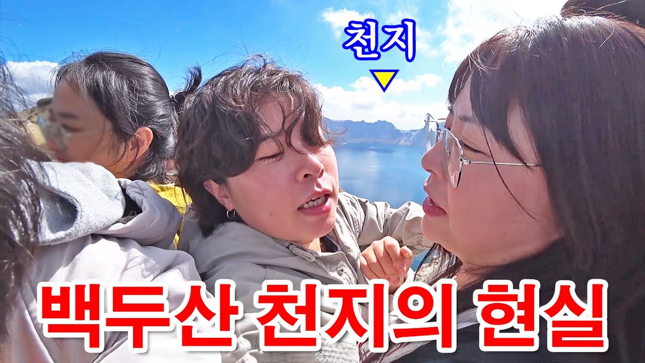 「연변6」 백두산 폭발 안 한다는데요!? 인파에 낑겨서 보는 백두산이 마르고 닳도록~🎵